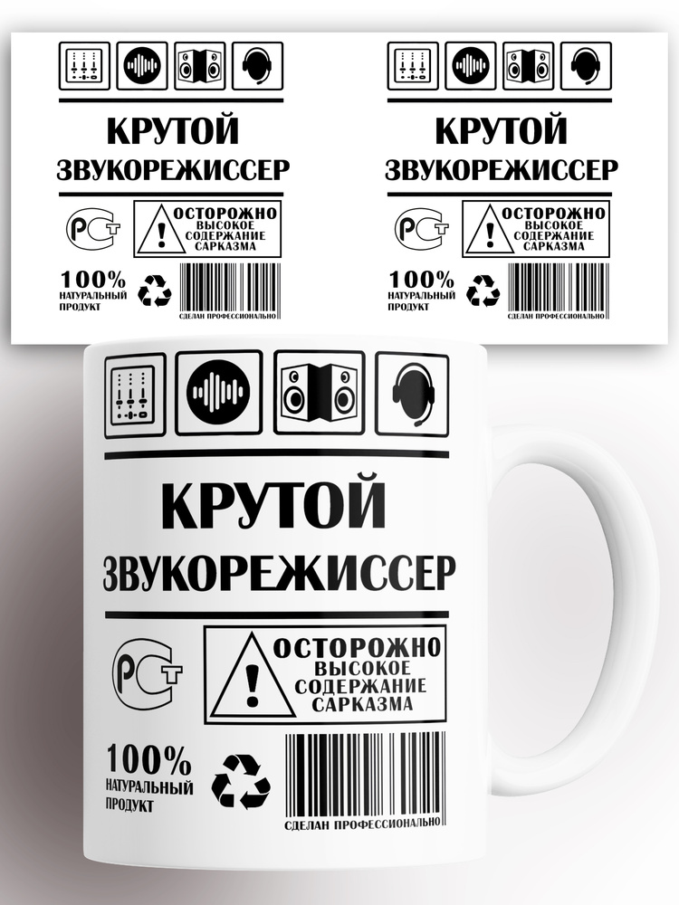 Кружка с принтом Крутой звукорежиссер 330 мл #1