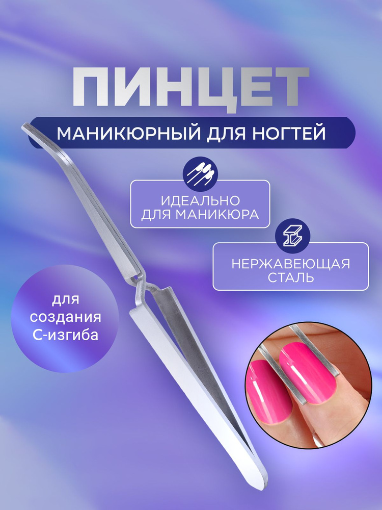 Пинцет зажим обратный маникюрный для формирования арки ногтя. Щипцы для ...