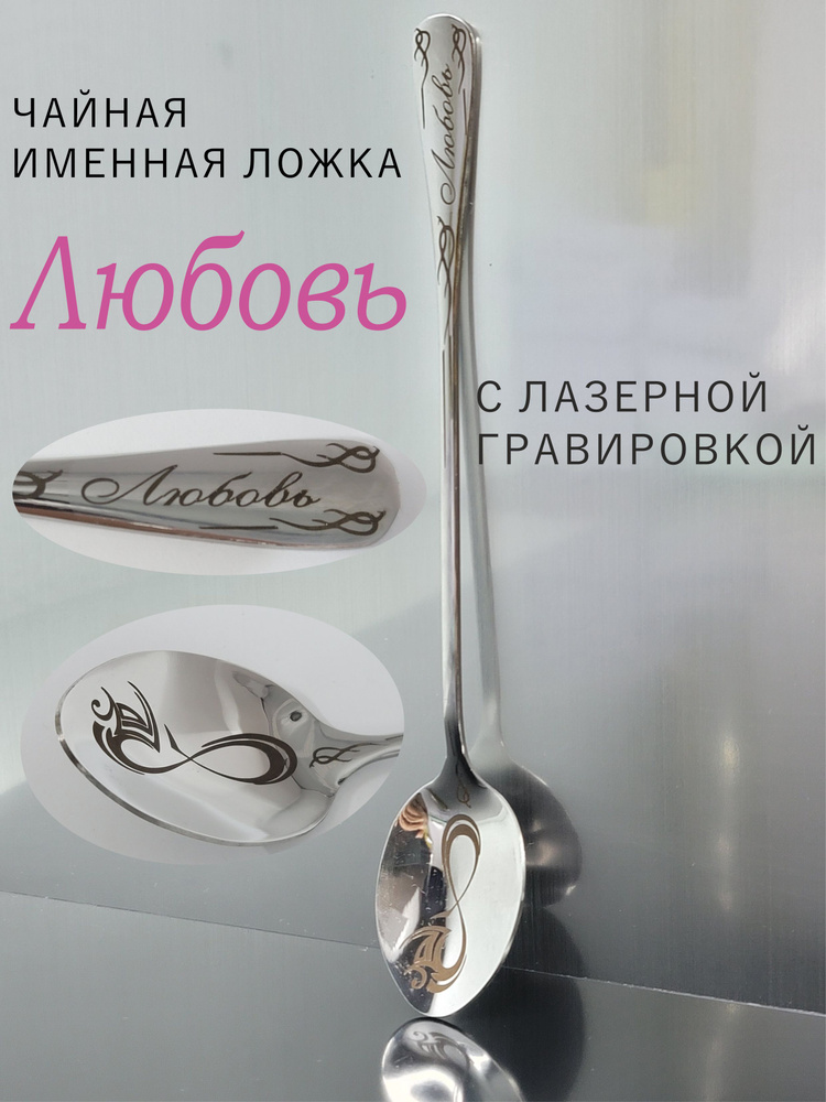 именная ложка ЛЮБОВЬ #1