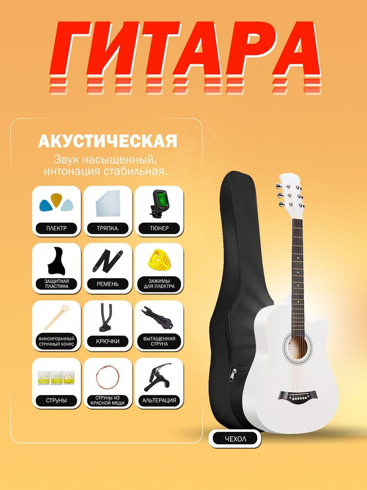 Белая Гитара акустическая 38" В комплекте,Чехол,Ремень,6 Струн, Медиаторы (набор начинающего гитариста #1