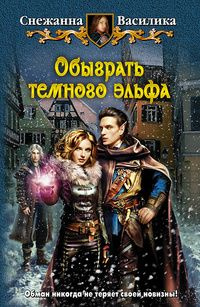 Обыграть темного эльфа #1