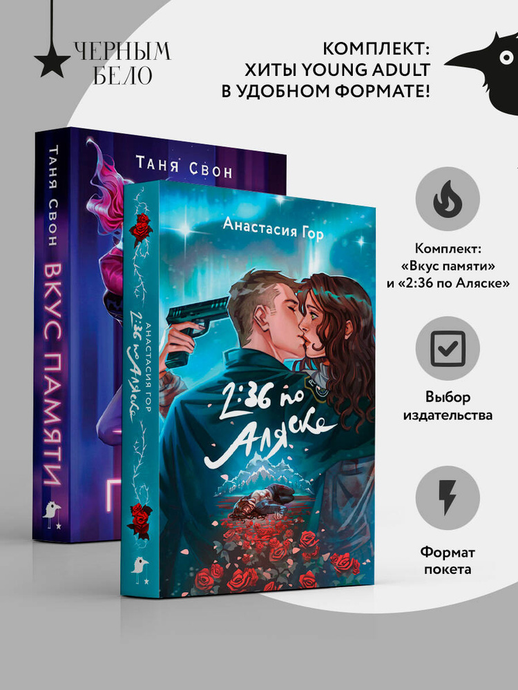 Хиты Young Adult в удобном формате (комплект из 2 книг:+Вкус памяти+2:36 по Аляске) | Гор Анастасия, #1