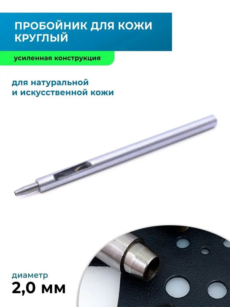 Пробойник для кожи круглый усиленный 2 мм #1