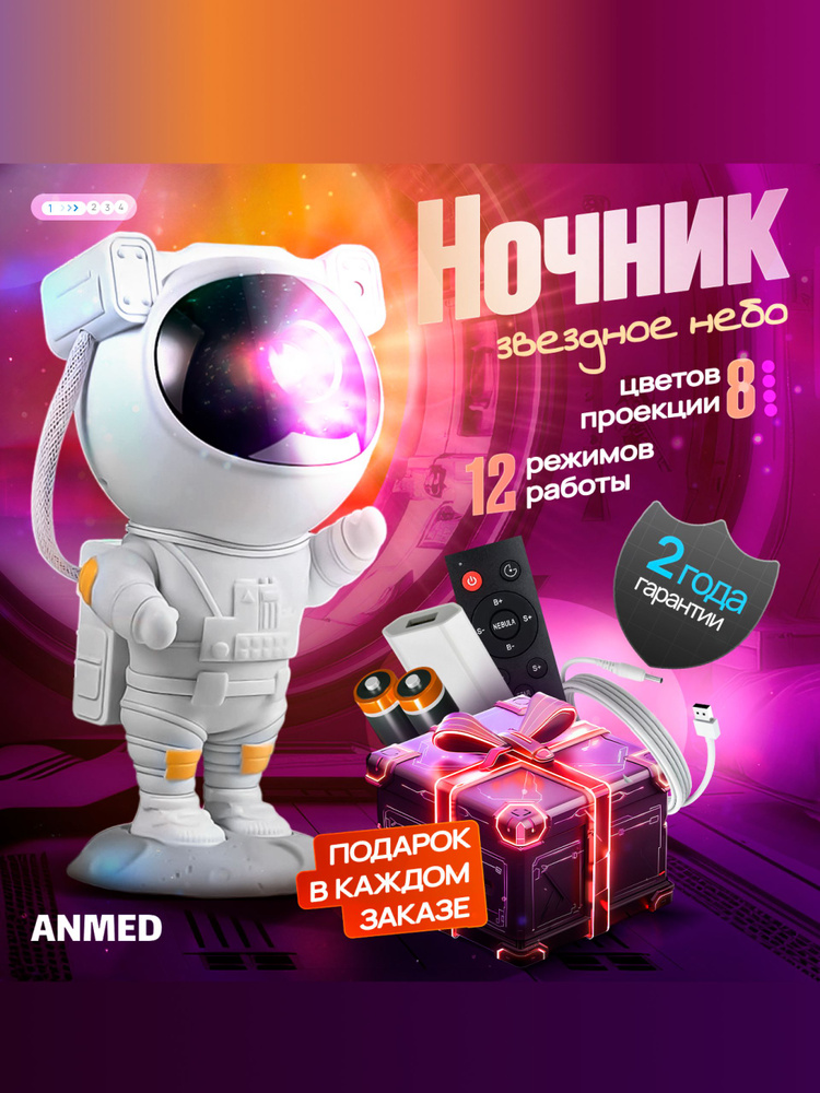 Проектор ночник звездное небо Космонавт с пультом #1