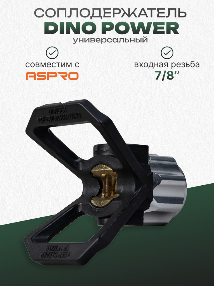 Соплодержатель Dino Power DP-637S #1