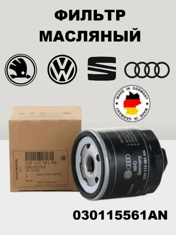 Фильтр масляный Skoda Octavia 96-13 / Volkswagen Golf 91-16