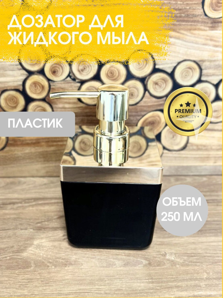 Дозатор для жидкого мыла Primanova M-SA01-25-A TOSKANA, цвет черный, материал пластик, настольный, объем #1