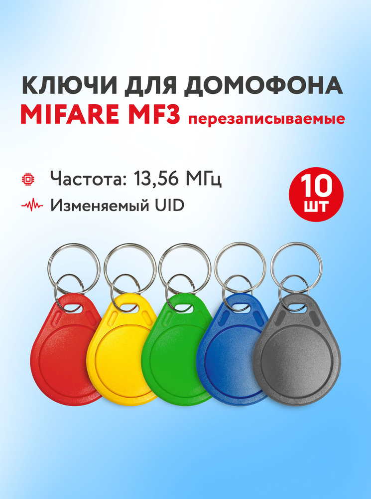 Ключ для домофона Mifare MF3 13,56 МГц, перезаписываемая заготовка, 10 шт. #1