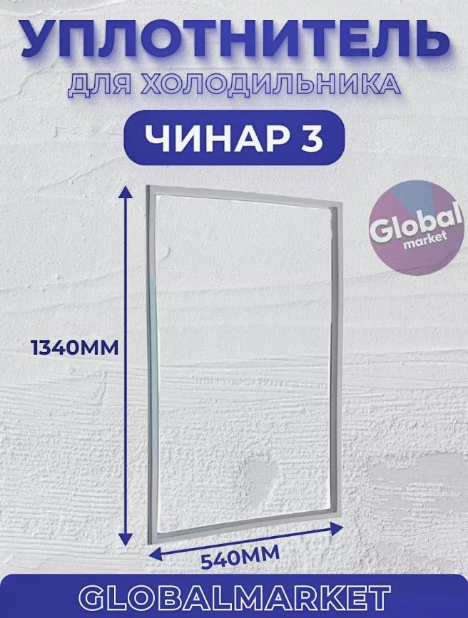Уплотнитель для холодильника #1