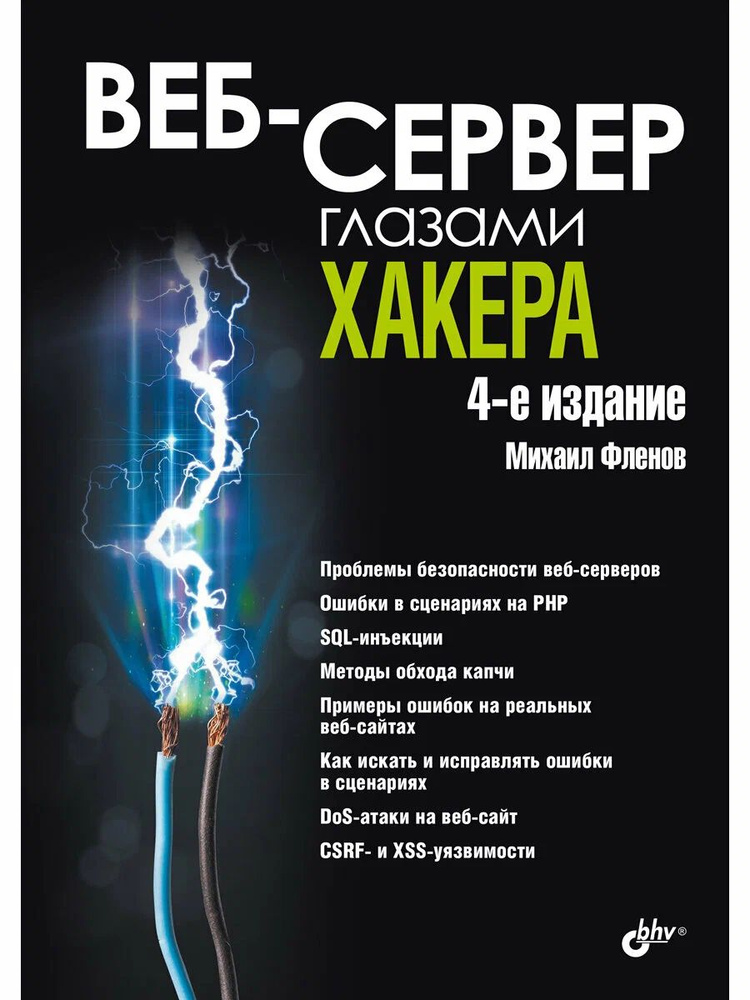 Веб-сервер глазами хакера #1