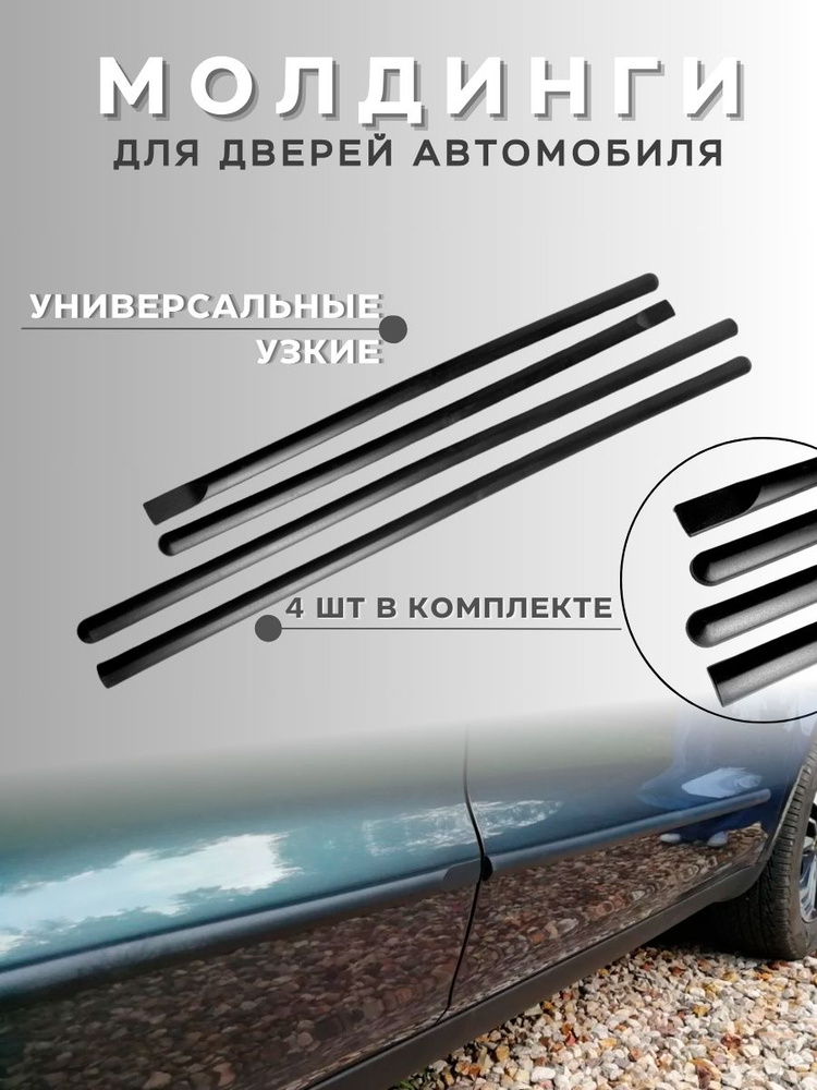Молдинг двери 2194 Cross ТюнАвто