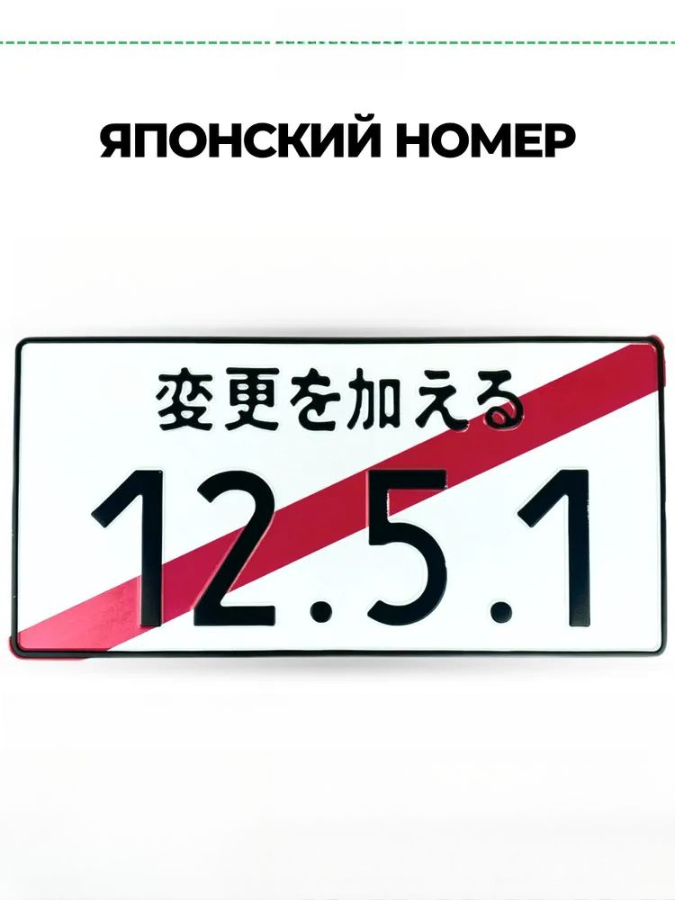 Японский номерной знак 12.5.1 #1