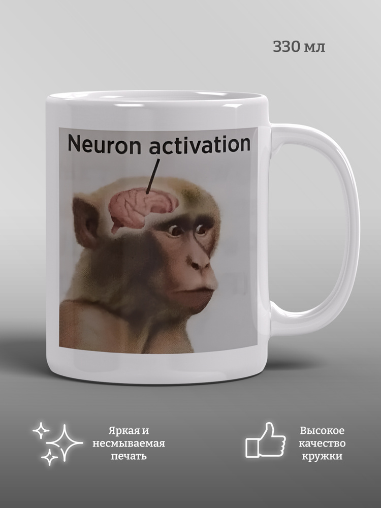 Кружка Neuron activation, прикол, подарок, мем, 1 шт, 330 мл #1