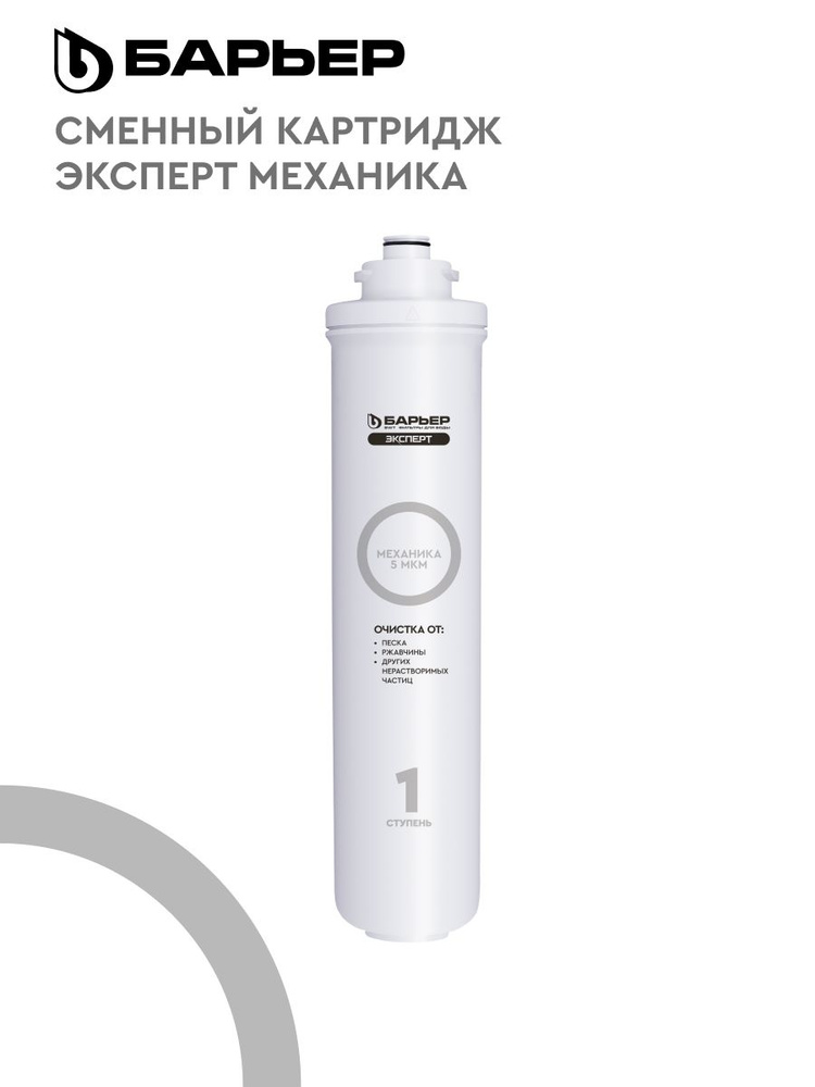 Картридж к фильтру для воды, проточный, под мойку, БАРЬЕР Эксперт Механика, легкая замена, удаляет механическе #1