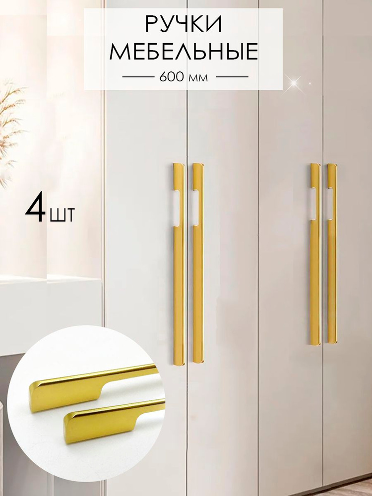 Мебельная ручка длинная для шкафа золото глянец 600 мм (576) 4 шт. #1