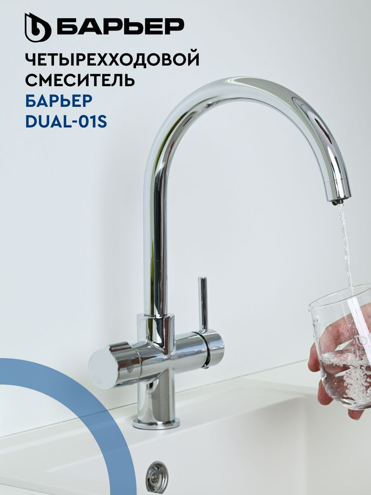 Смеситель с краном для фильтра питьевой воды, БАРЬЕР DUAL-01S, четырехходовой, нержавеющая сталь, цвет #1