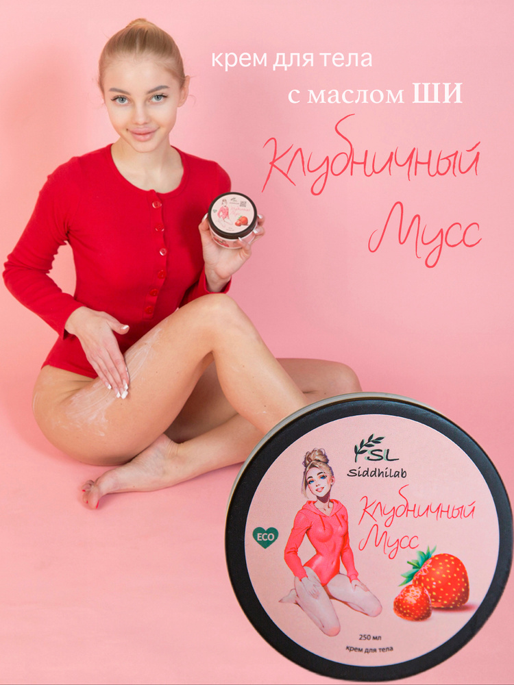 Профессиональный крем для тела с маслом ши - "Клубничный мусс" #1