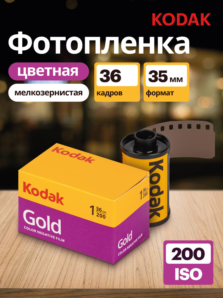 Фотопленка цветная Kodak Gold 200 36 кадров #1