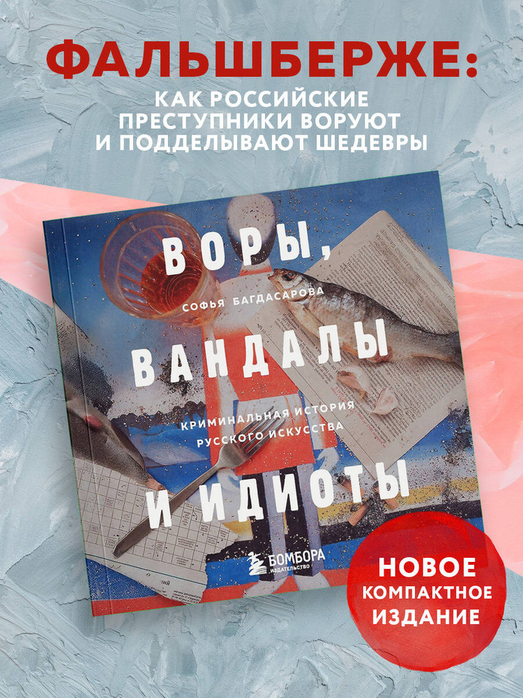 ВОРЫ, ВАНДАЛЫ И ИДИОТЫ: Криминальная история русского искусства. Карманный формат | Багдасарова Софья #1
