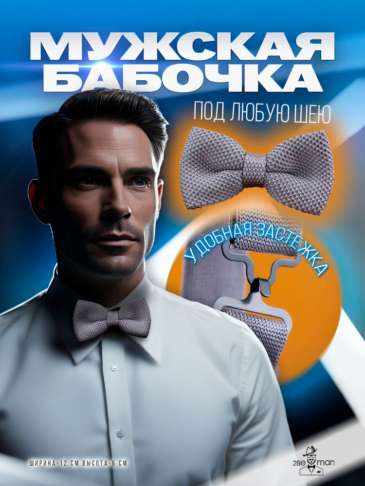 2beMan Бабочка #1