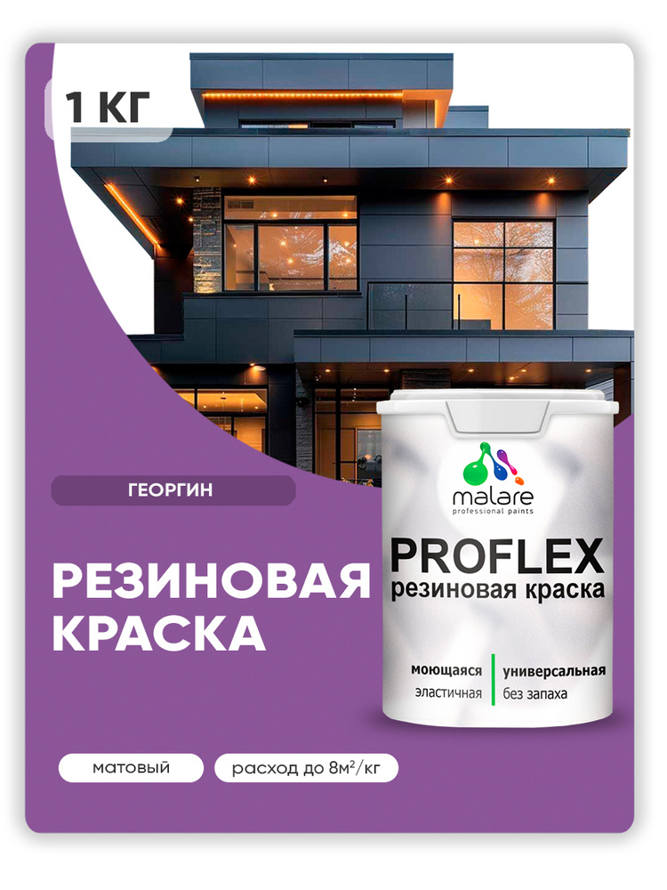 Краска резиновая Malare ProfleX (серия "Яркие тона") жидкая резина для наружных и внутренних работ, быстросохнущая #1