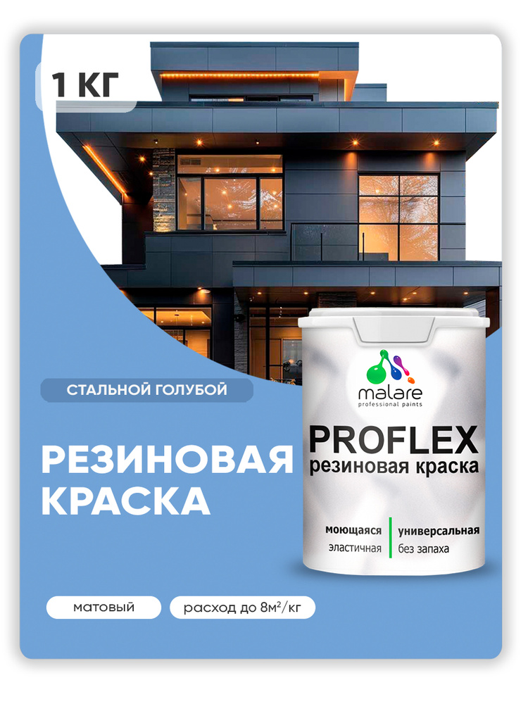 Краска резиновая Malare ProfleX (серия "Пастельные тона") жидкая резина для наружных и внутренних работ, #1