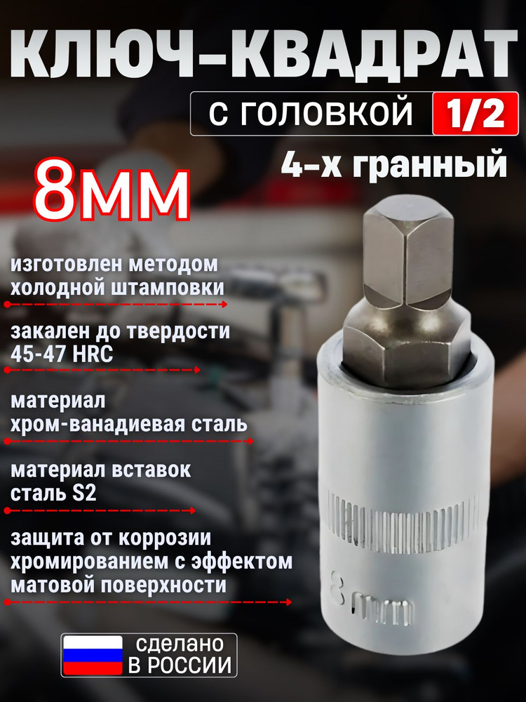 Ключ квадрат 8мм с головкой кв. 1/2" #1