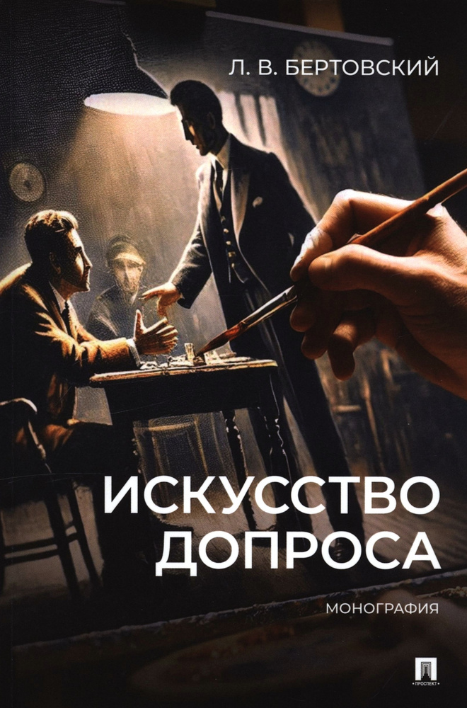 Искусство допроса: монография | Бертовский Лев Владимирович #1