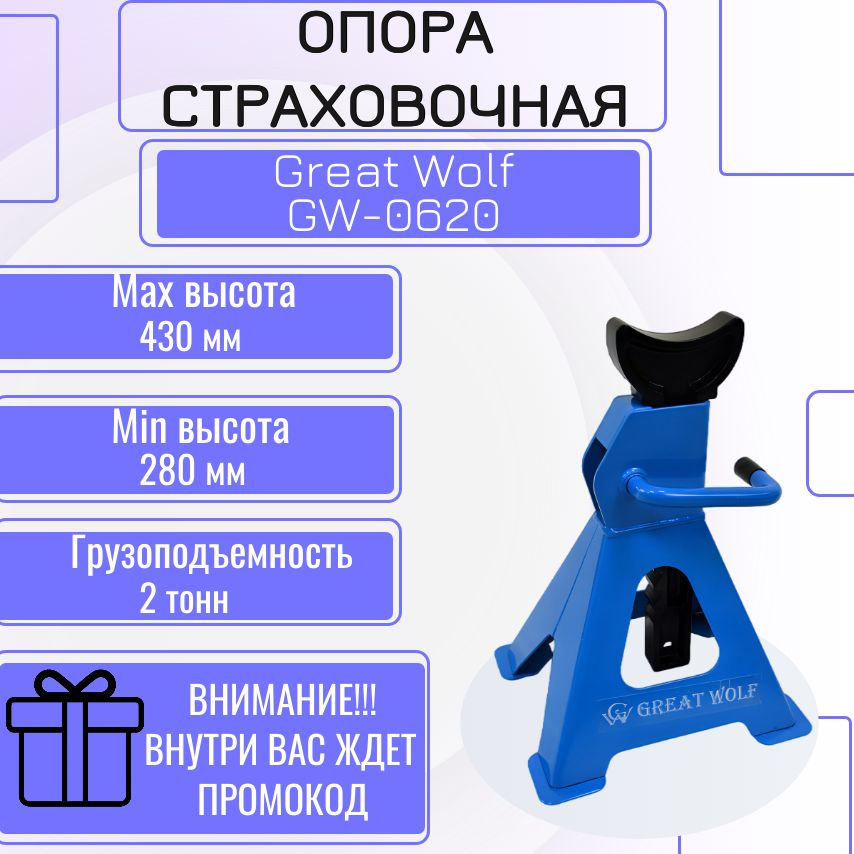 Подставка страховочная GREAT WOLF 2т GW-0620 #1