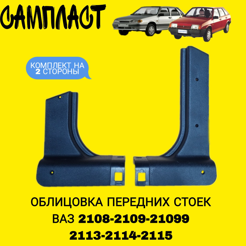 облицовка стойки передка ВАЗ 2108 низ (сапожки)