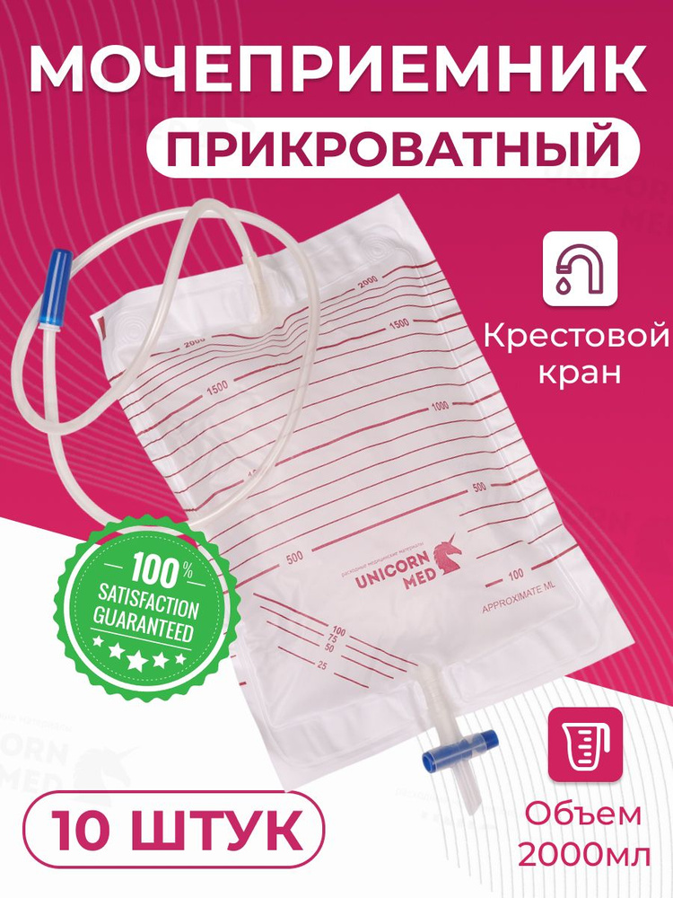Мочеприемник прикроватный 10 штук, объемом 2000 мл, с крестовым краном для слива содержимого, с трубкой #1