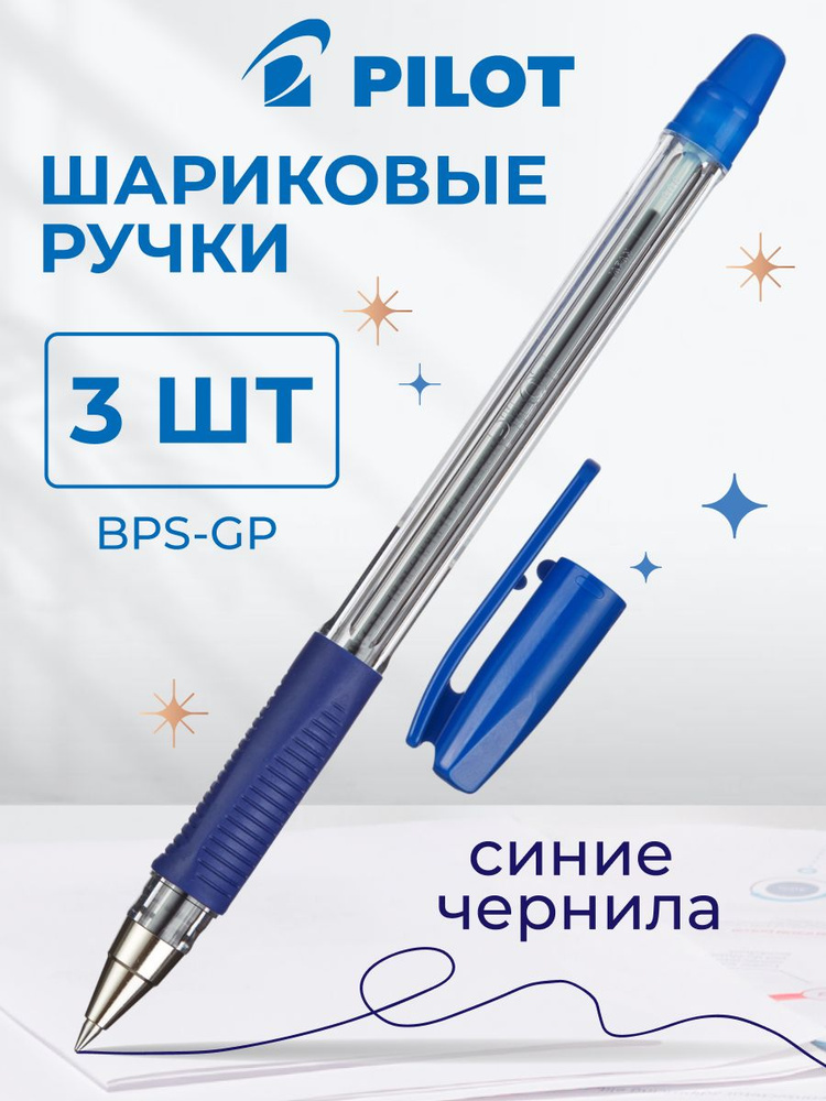 Ручки шариковые синие Pilot BPS-GP-EF, 0,18 мм, набор 3 шт #1