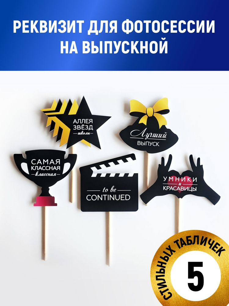 Таблички для фотосессии в школе Выпускной, 5 предметов #1