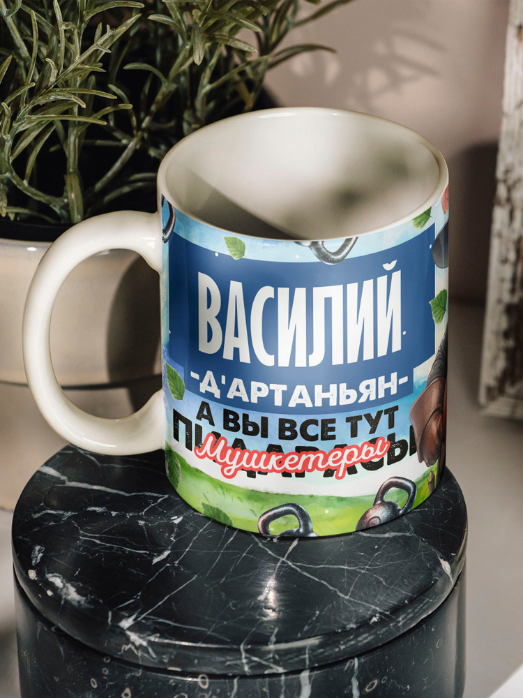 Кружка "Василий Д'артаньян", 330 мл, 1 шт #1