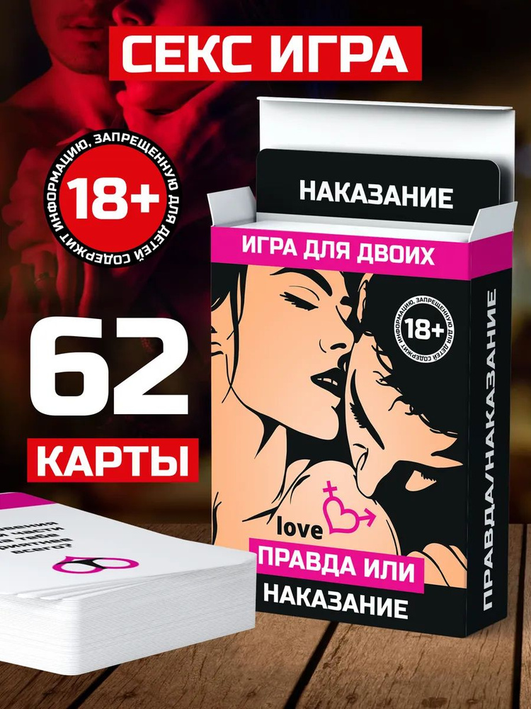 Настольная игра для двоих взрослых Правда или наказание #1