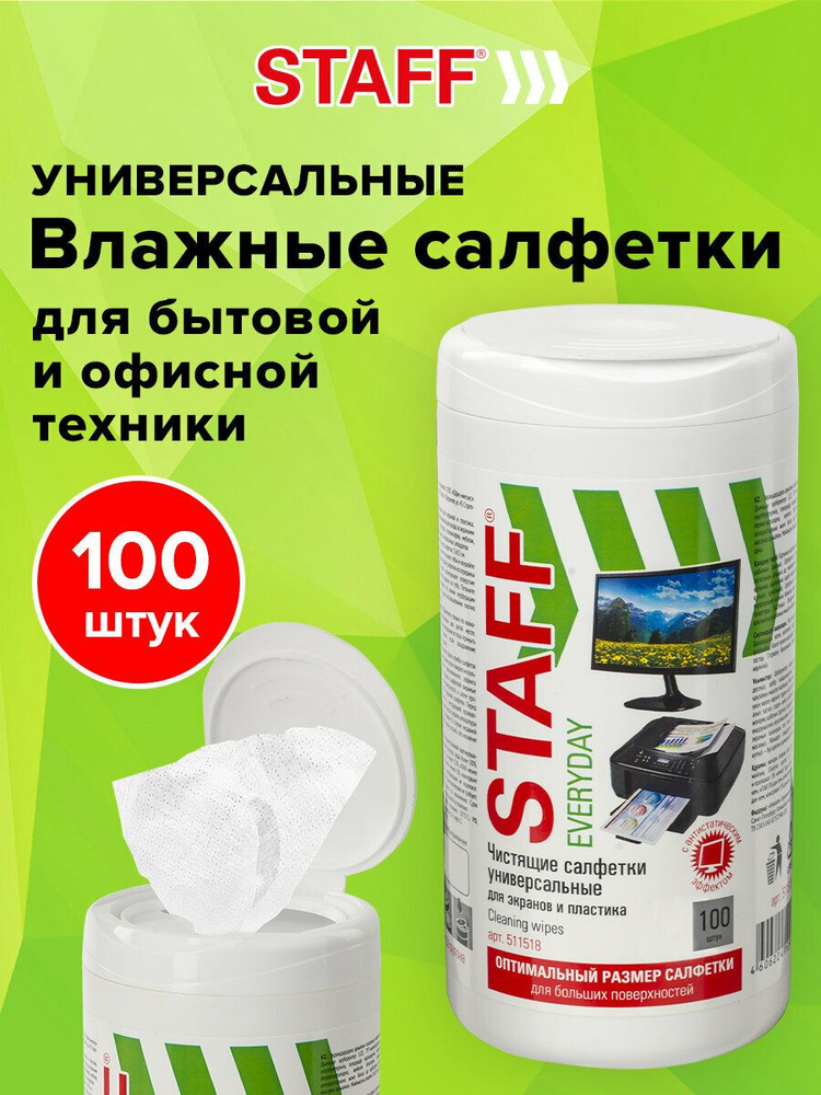 Салфетки влажные чистящие для экранов и мониторов всех типов оптики, оргтехники 13х15 см, Staff "Everyday", #1