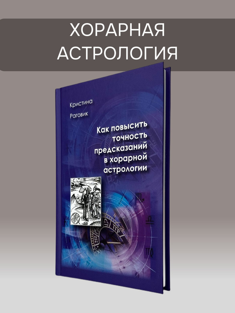 Как повысить точность предсказаний в хорарной астрологии, Раговик К. | Раговик Кристина #1