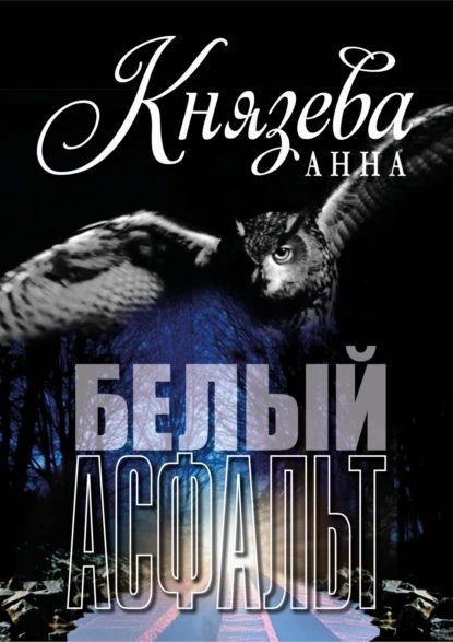 Белый асфальт | Князева Анна | Электронная книга #1