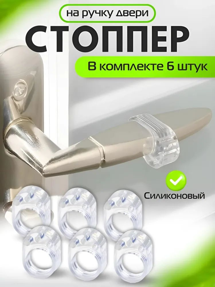 Стоппер на ручку двери / ограничитель для двери силиконовый 6 шт #1