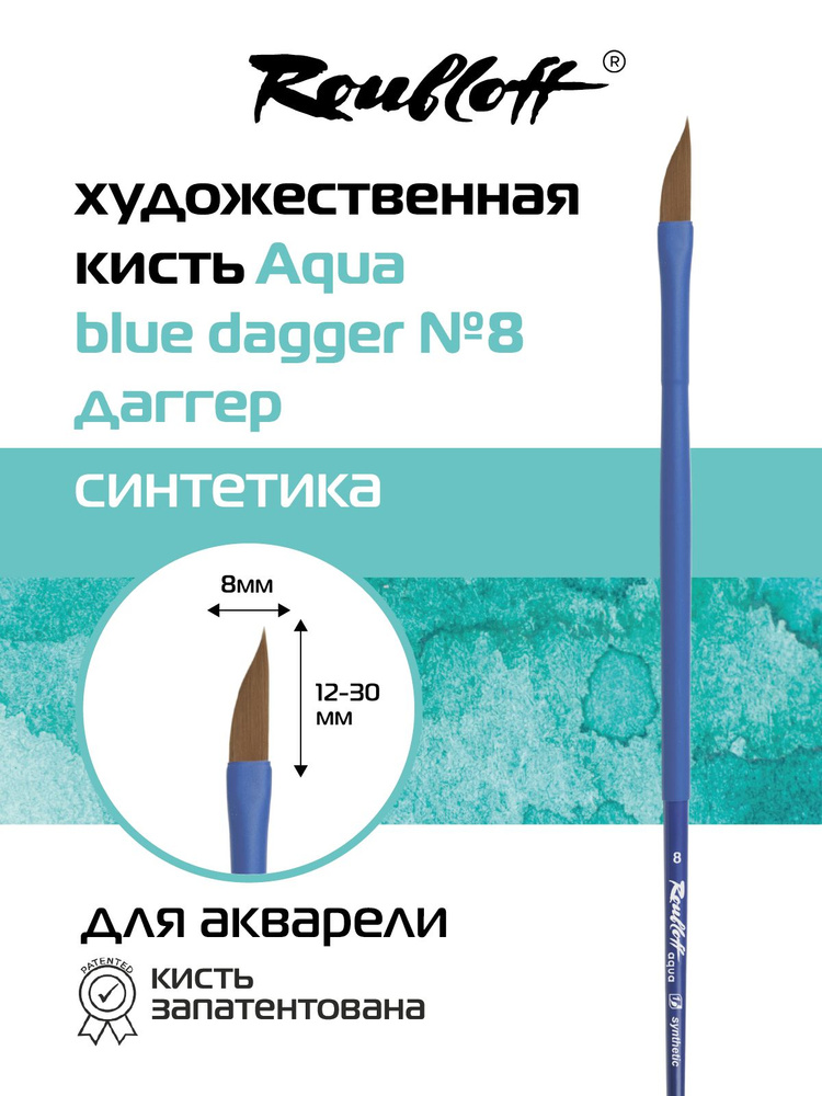 Roubloff Aqua Blue dagger профессиональная художественная кисть для рисования, синтетика для акварели #1