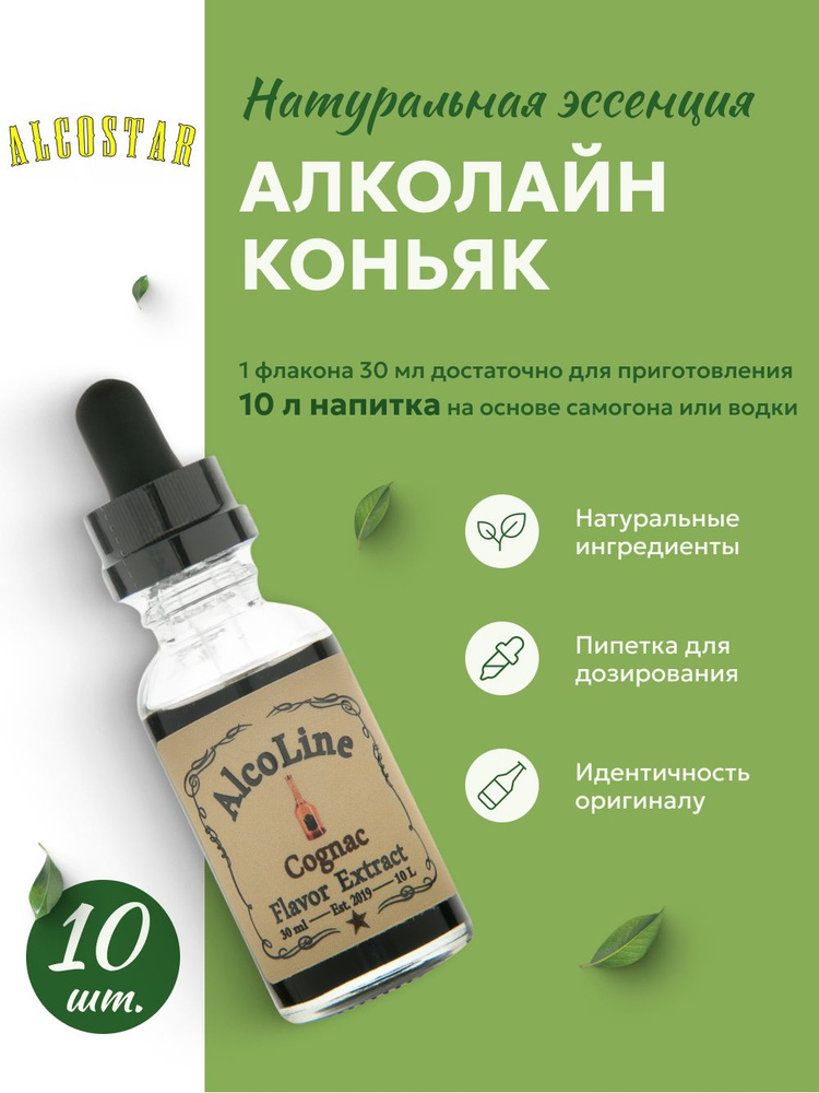 Эссенция для самогона Алколайн (Алкостар) Коньяк, 10 шт. / Ароматизатор пищевой Alcoline (Alcostar)  #1