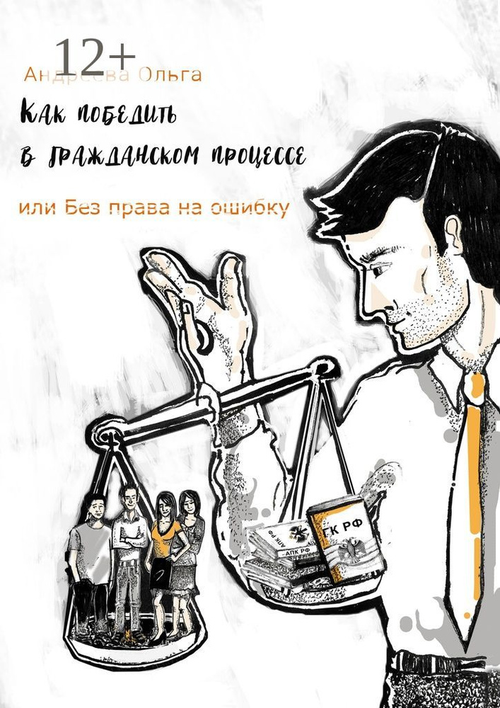 Как победить в гражданском процессе, или Без права на ошибку #1