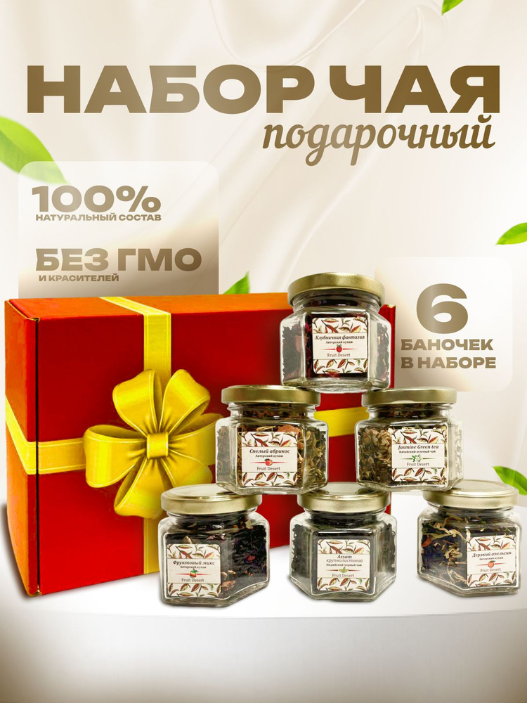 Подарочный набор листового чая ассорти: Цветочный, травяной, Настоящий Китайский, Черный, Зеленый с фруктами, #1