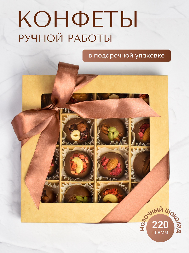 Конфеты ручной работы в подарочной упаковке с лентой, молочный шоколад, 220 грамм #1