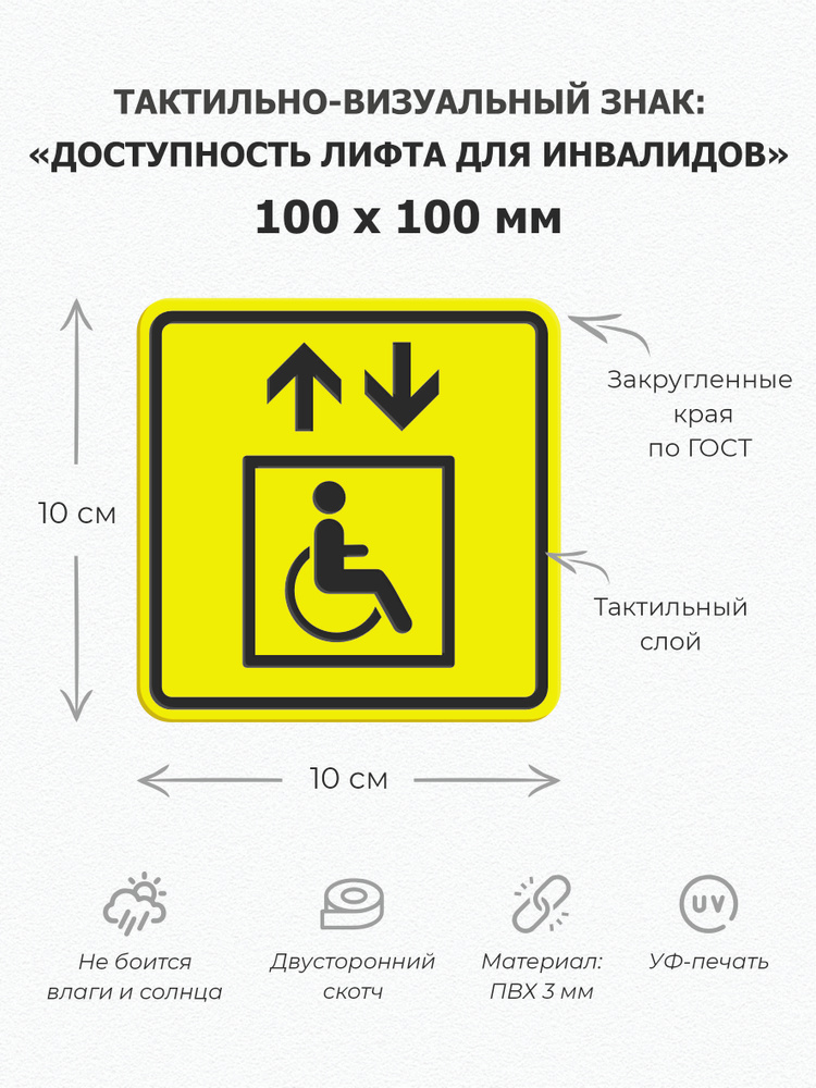 Тактильная пиктограмма "Доступность лифта для инвалида", 100х100мм, ПВХ 3мм / Тактильная табличка по #1