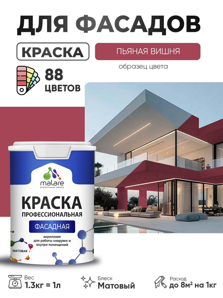 Краска фасадная для наружных работ Malare Professional для дерева по бетону, для минеральных поверхностей, #1