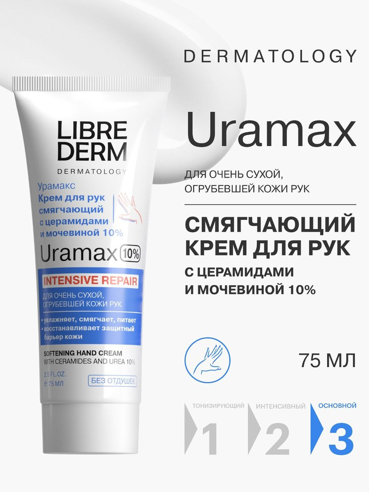LIBREDERM Крем для рук Урамакс смягчающий с церамидами и мочевиной 10% 75 мл #1