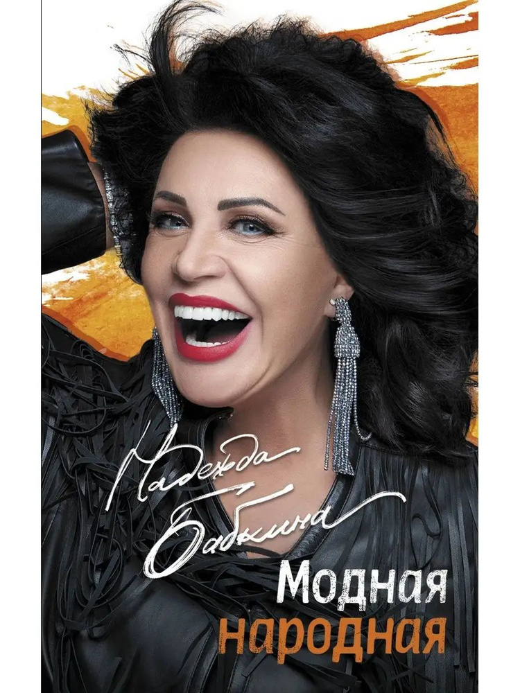 Модная народная #1
