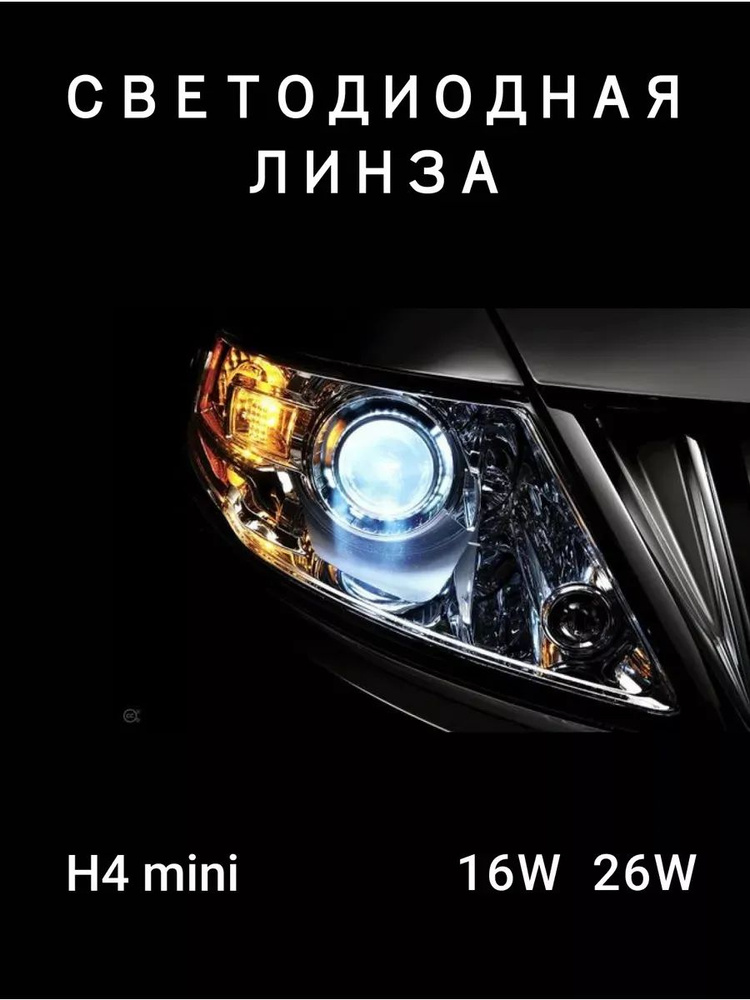 Светодиодная мини линза Н4 Clearlight 5500K белый свет #1