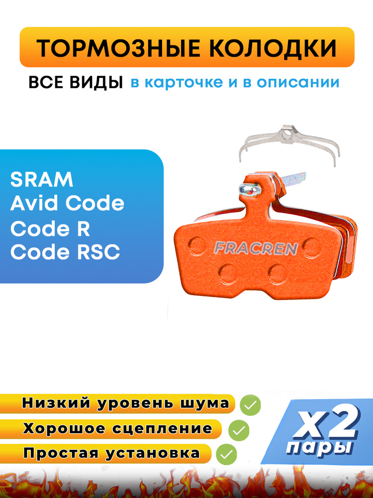 Колодки тормозные для велосипеда дисковые Fracren PRO 2 пары / велосипедные колодки для SRAM Avid Code, #1